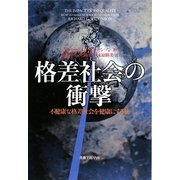 格差社会の衝撃―不健康な格差社会を健康にする法(社会科学の冒険2〈6〉) [単行本]