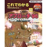 これでわかるWindows:ロータス アプローチ96 [単行本]