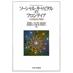 ソーシャル・キャピタルのフロンティア―その到達点と可能性 [単行本]