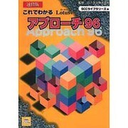 速修版 これでわかるLotusアプローチ96 [単行本]
