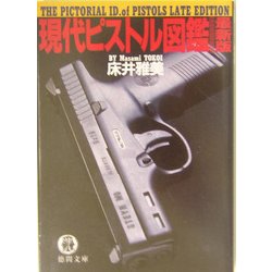 現代ピストル図鑑 最新版(徳間文庫) [文庫]
