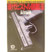 現代ピストル図鑑 最新版(徳間文庫) [文庫]