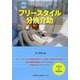 DVDで学ぶ開業助産師の「わざ」フリースタイル分娩介助 [単行本]