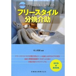 DVDで学ぶ開業助産師の「わざ」フリースタイル分娩介助 [単行本]