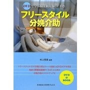 DVDで学ぶ開業助産師の「わざ」フリースタイル分娩介助 [単行本]