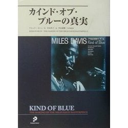 カインド・オブ・ブルーの真実 [単行本]