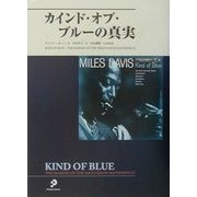 カインド・オブ・ブルーの真実 [単行本]