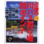 近畿の川バス釣り場99ポイント（つりそくムック 6 釣りマニアポイントガイド 1） [ムックその他]