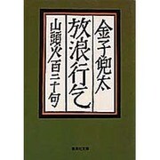 放浪行乞―山頭火120句(集英社文庫) [文庫]