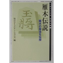 雁木伝説―雁木の秘法を伝授(MYCOM将棋文庫) [単行本]