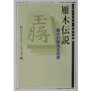 雁木伝説―雁木の秘法を伝授(MYCOM将棋文庫) [単行本]