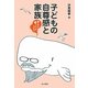 子どもの自尊感と家族―親と子のゆっくりライフ [単行本]