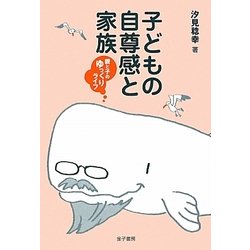 子どもの自尊感と家族―親と子のゆっくりライフ [単行本]