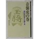 奇襲虎の巻―明日からすぐ勝てる(MYCOM将棋文庫〈11〉) [単行本]