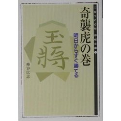 奇襲虎の巻―明日からすぐ勝てる(MYCOM将棋文庫〈11〉) [単行本]