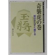 奇襲虎の巻―明日からすぐ勝てる(MYCOM将棋文庫〈11〉) [単行本]