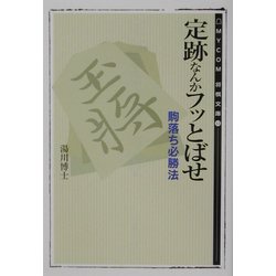定跡なんかフッとばせ―駒落ち必勝法(MYCOM将棋文庫) [単行本]