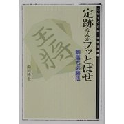 定跡なんかフッとばせ―駒落ち必勝法(MYCOM将棋文庫) [単行本]