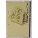 入玉大作戦―逃げるが勝ち!(MYCOM将棋文庫〈22〉) [単行本]