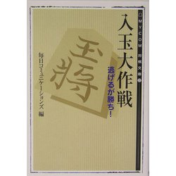 入玉大作戦―逃げるが勝ち!(MYCOM将棋文庫〈22〉) [単行本]