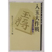 入玉大作戦―逃げるが勝ち!(MYCOM将棋文庫〈22〉) [単行本]