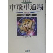 中飛車道場〈第4巻〉6四銀・ツノ銀(東大将棋ブックス) [単行本]