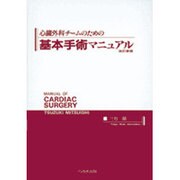 心臓外科チームのための基本手術マニュアル 第2版 [単行本]