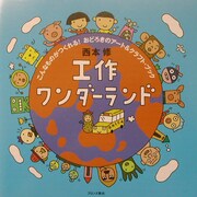 工作ワンダーランド―こんなものがつくれる!おどろきのアート&クラフト・ブック [単行本]