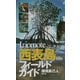 西表島フィールドガイド(ニッポン里山探検隊シリーズ〈3〉) [図鑑]