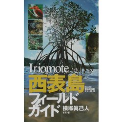 西表島フィールドガイド(ニッポン里山探検隊シリーズ〈3〉) [図鑑]