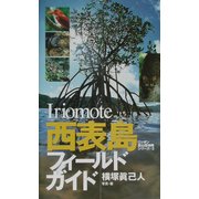 西表島フィールドガイド(ニッポン里山探検隊シリーズ〈3〉) [図鑑]