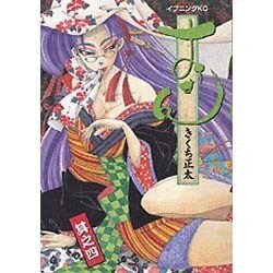 おせん 4（イブニングKC） [コミック]
