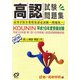 高認試験問題集〈平成19年度受験対策〉 [単行本]