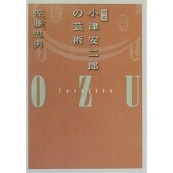 ヨドバシ.com - 完本 小津安二郎の芸術(朝日文庫) [文庫] 通販【全品