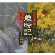 鳥獣虫魚歳時記 春・夏の巻 [全集叢書]