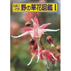 ヨドバシ Com 名前といわれ野の草花図鑑 1 早春 夏 図鑑 通販 全品無料配達