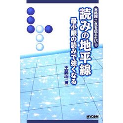 王銘［エン］これを伝えたい〈3〉読みの地平線―最小限の読みで強くなる(MYCOM囲碁ブックス) [単行本]