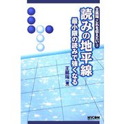 王銘［エン］これを伝えたい〈3〉読みの地平線―最小限の読みで強くなる(MYCOM囲碁ブックス) [単行本]