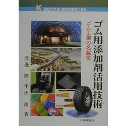 ゴム用添加剤活用技術―ゴム工業の名脇役(ケイ・ブックス) [単行本]