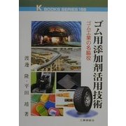 ゴム用添加剤活用技術―ゴム工業の名脇役(ケイ・ブックス) [単行本]