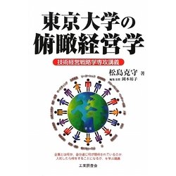東京大学の俯瞰経営学―技術経営戦略学専攻講義 [単行本]