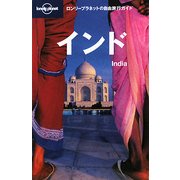 インド 第2版 (ロンリープラネットの自由旅行ガイド) [全集叢書]