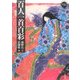 百人一首百彩 [単行本]