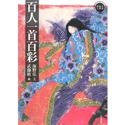 百人一首百彩 [単行本]