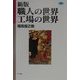 新版 職人の世界・工場の世界(ネットワークの社会科学) [単行本]