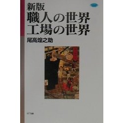 新版 職人の世界・工場の世界(ネットワークの社会科学) [単行本]