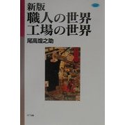 新版 職人の世界・工場の世界(ネットワークの社会科学) [単行本]