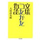 文壇うたかた物語(ちくま文庫) [文庫]