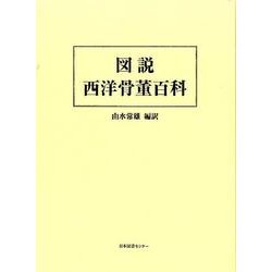 ヨドバシ.com - 図説西洋骨董百科 [図鑑] 通販【全品無料配達】