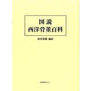 図説西洋骨董百科 [図鑑]